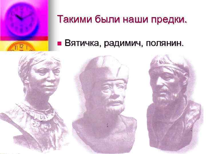 Такими были наши предки. n Вятичка, радимич, полянин. 