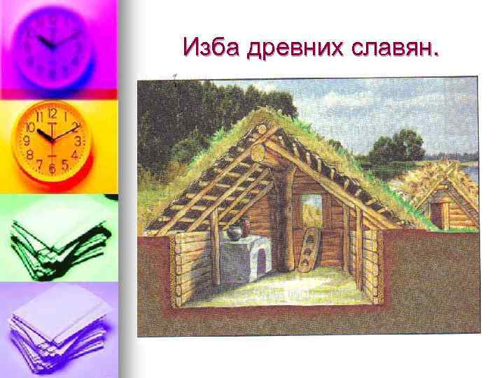 Изба древних славян. 