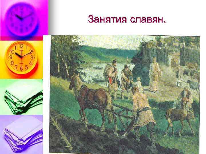 Занятия славян. 