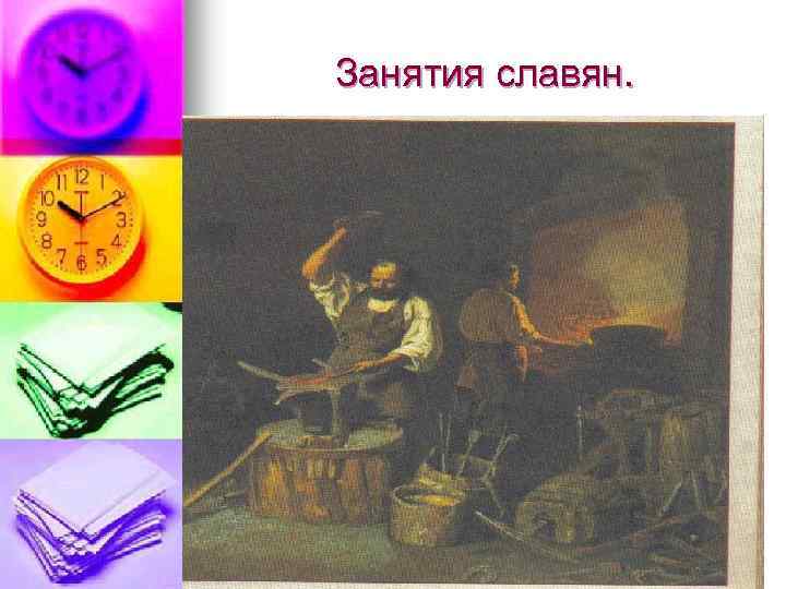 Занятия славян. 