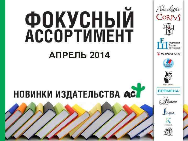 АПРЕЛЬ 2014 