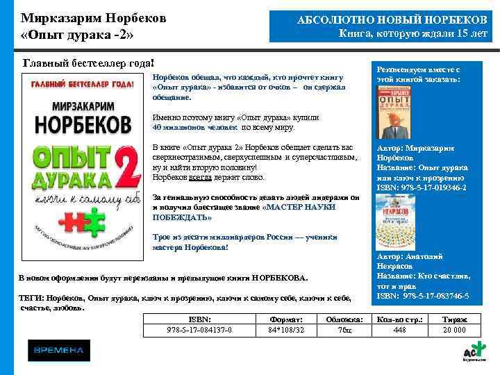 Мирказарим Норбеков «Опыт дурака -2» АБСОЛЮТНО НОВЫЙ НОРБЕКОВ Книга, которую ждали 15 лет Главный