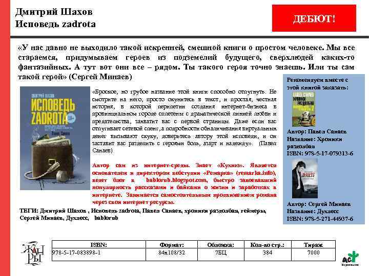 Дмитрий Шахов Исповедь zadrota ДЕБЮТ! «У нас давно не выходило такой искренней, смешной книги