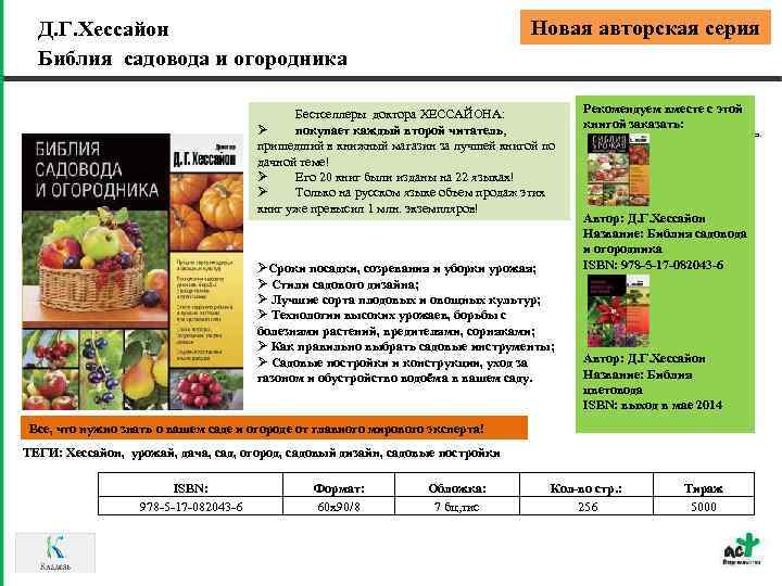 Новая авторская серия Д. Г. Хессайон Библия садовода и огородника Бестселлеры доктора ХЕССАЙОНА: Ø