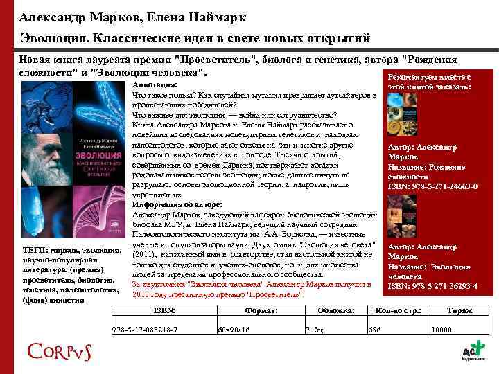 Александр Марков, Елена Наймарк Эволюция. Классические идеи в свете новых открытий Новая книга лауреата