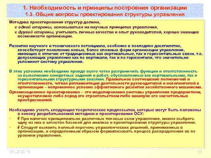 1. Необходимость и принципы построения организации 1. 3. Общие вопросы проектирования структуры управления Методика