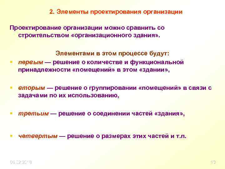 2. Элементы проектирования организации Проектирование организации можно сравнить со строительством «организационного здания» . Элементами