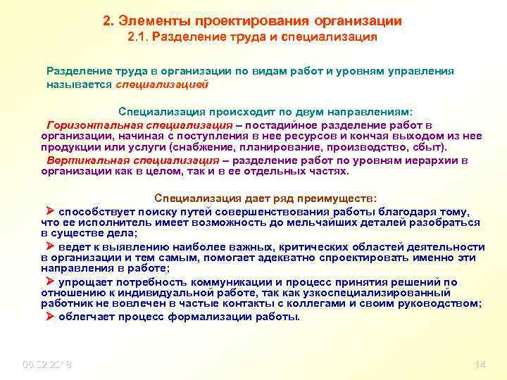 2. Элементы проектирования организации 2. 1. Разделение труда и специализация Разделение труда в организации