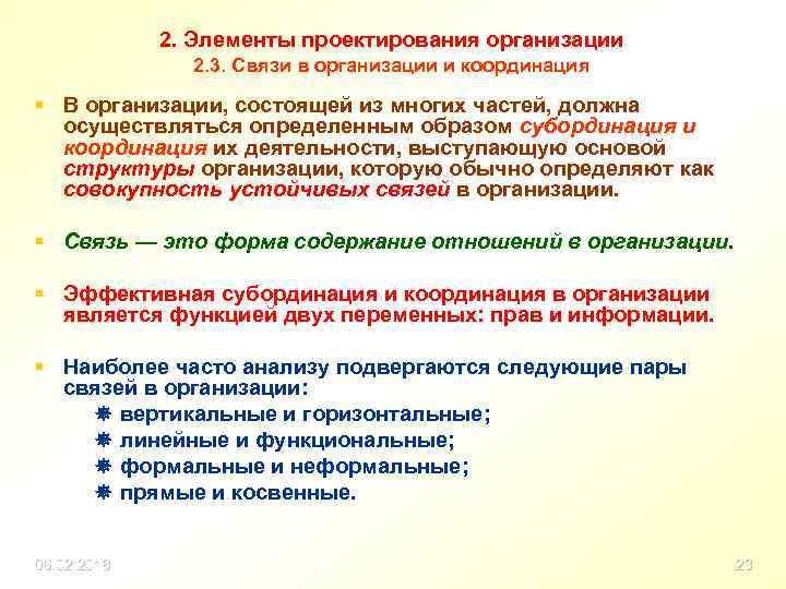 2. Элементы проектирования организации 2. 3. Связи в организации и координация § В организации,