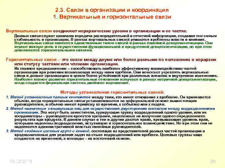 2. 3. Связи в организации и координация 1. Вертикальные и горизонтальные связи Вертикальные связи