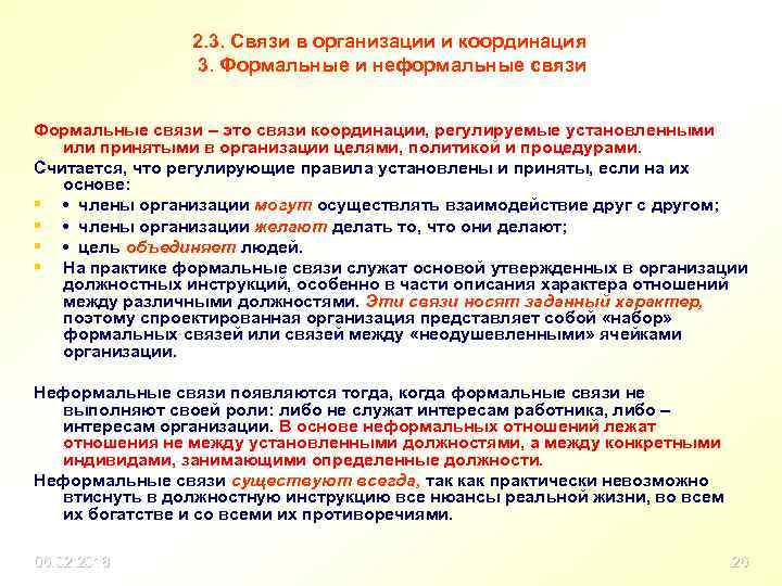 2. 3. Связи в организации и координация 3. Формальные и неформальные связи Формальные связи