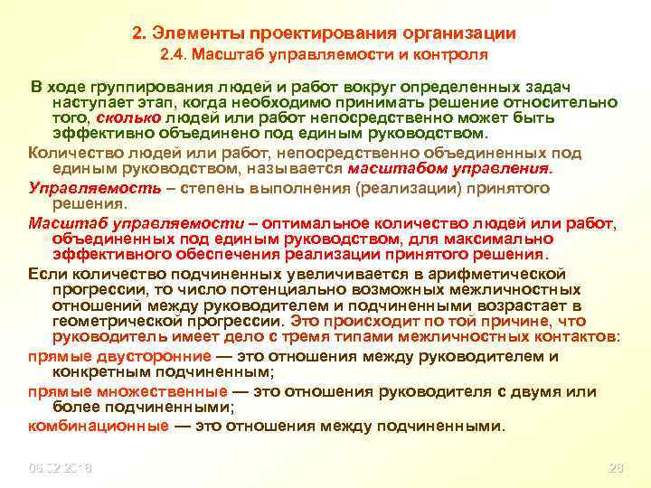 2. Элементы проектирования организации 2. 4. Масштаб управляемости и контроля В ходе группирования людей