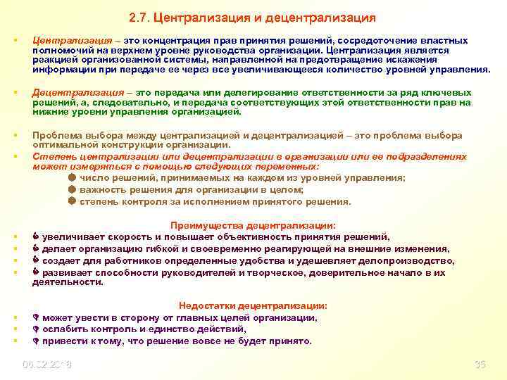 2. 7. Централизация и децентрализация § Централизация – это концентрация прав принятия решений, сосредоточение