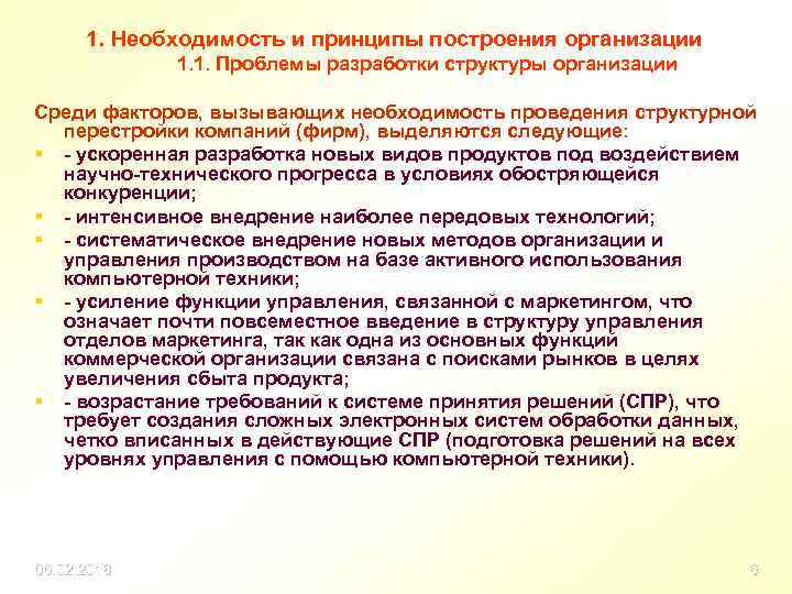 1. Необходимость и принципы построения организации 1. 1. Проблемы разработки структуры организации Среди факторов,