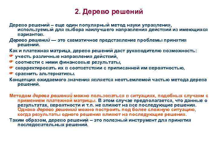 2. Дерево решений – еще один популярный метод науки управления, используемый для выбора наилучшего