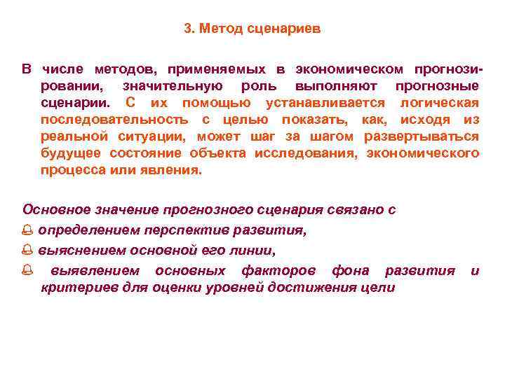 3. Метод сценариев В числе методов, применяемых в экономическом прогнозировании, значительную роль выполняют прогнозные