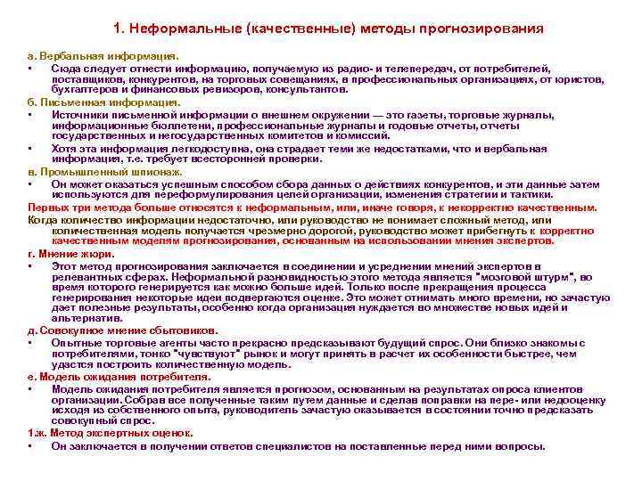 1. Неформальные (качественные) методы прогнозирования а. Вербальная информация. • Сюда следует отнести информацию, получаемую
