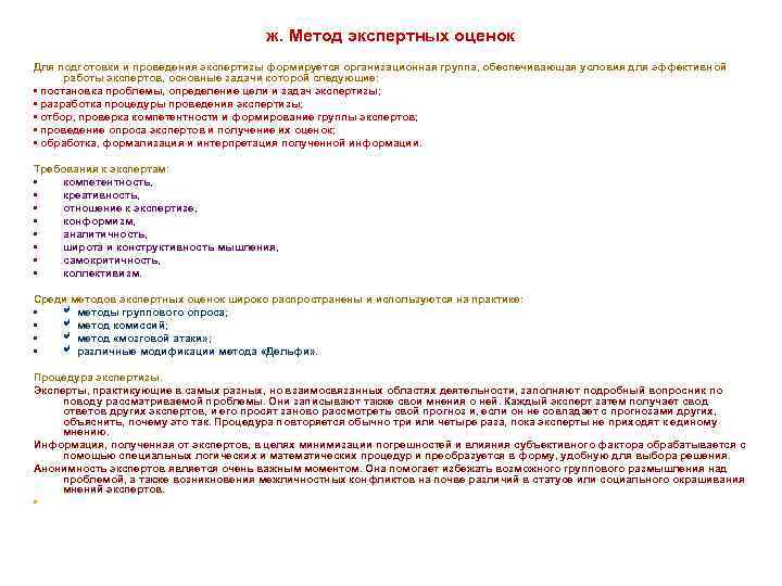 ж. Метод экспертных оценок Для подготовки и проведения экспертизы формируется организационная группа, обеспечивающая условия