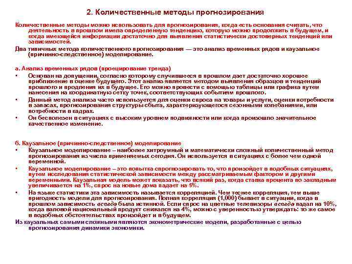 2. Количественные методы прогнозирования Количественные методы можно использовать для прогнозирования, когда есть основания считать,