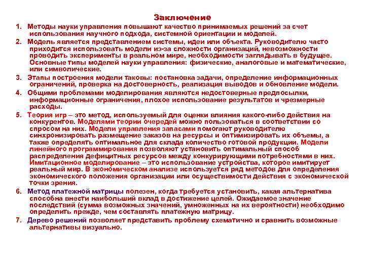 Заключение 1. Методы науки управления повышают качество принимаемых решений за счет использования научного подхода,