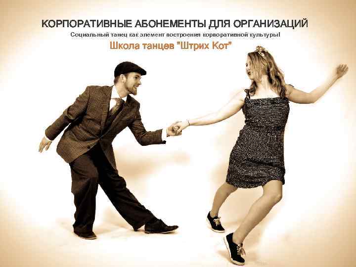 КОРПОРАТИВНЫЕ АБОНЕМЕНТЫ ДЛЯ ОРГАНИЗАЦИЙ Социальный танец как элемент построения корпоративной культуры! Школа танцев ”Штрих