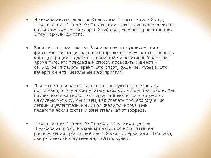  • Новосибирское отделение Федерации Танцев в стиле Swing, Школа Танцев “Штрих Кот” предлагает