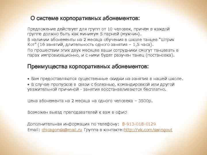 О системе корпоративных абонементов: Предложение действует для групп от 10 человек, причём в каждой