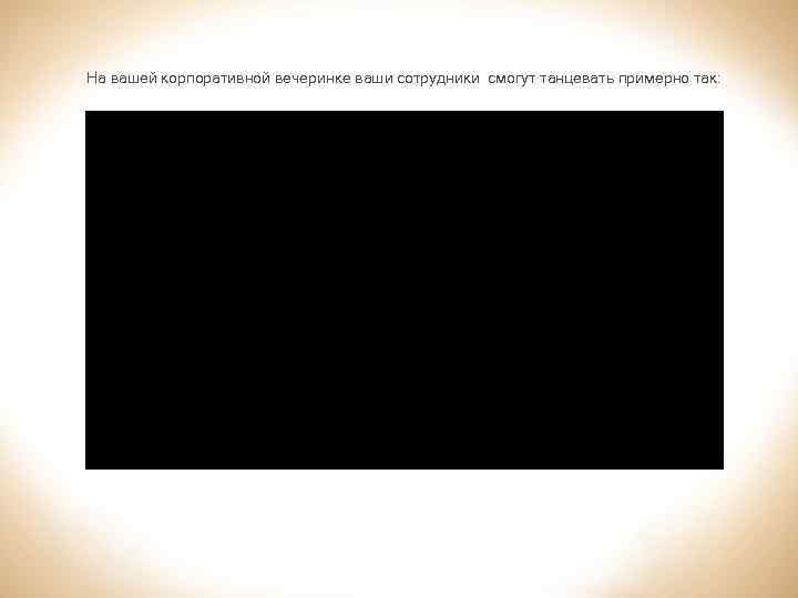 На вашей корпоративной вечеринке ваши сотрудники смогут танцевать примерно так: 