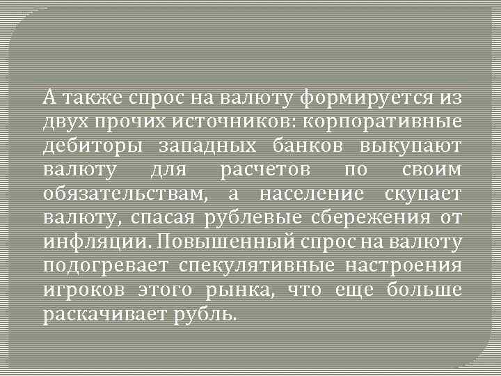 А также спрос на валюту формируется из двух прочих источников: корпоративные дебиторы западных банков