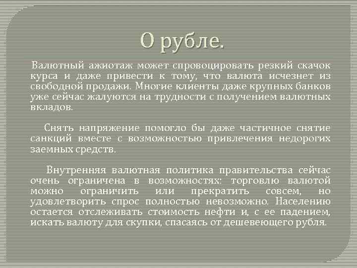 О рубле. Валютный ажиотаж может спровоцировать резкий скачок курса и даже привести к тому,