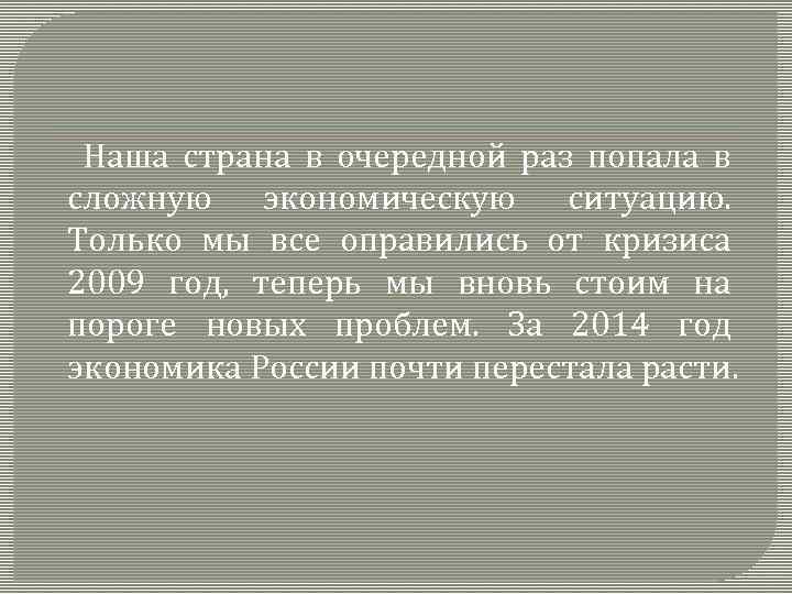 Наша страна в очередной раз попала в сложную экономическую ситуацию. Только мы все оправились