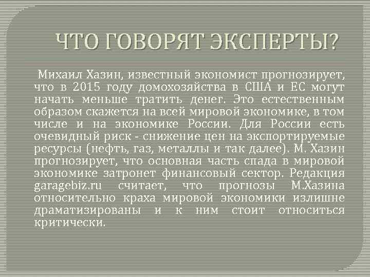 ЧТО ГОВОРЯТ ЭКСПЕРТЫ? Михаил Хазин, известный экономист прогнозирует, что в 2015 году домохозяйства в