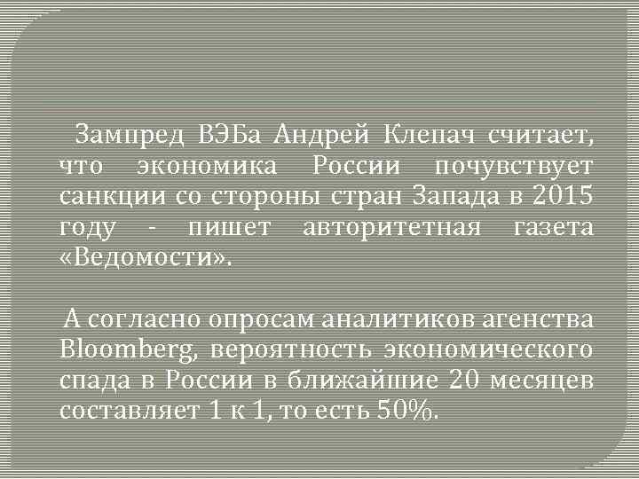 Зампред ВЭБа Андрей Клепач считает, что экономика России почувствует санкции со стороны стран Запада