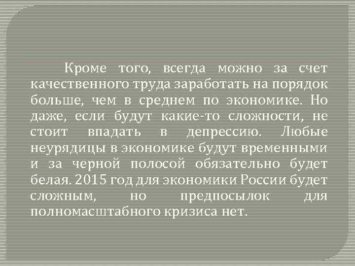 Кроме того, всегда можно за счет качественного труда заработать на порядок больше, чем в