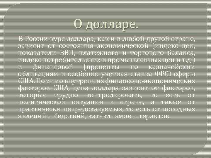 О долларе. В России курс доллара, как и в любой другой стране, зависит от