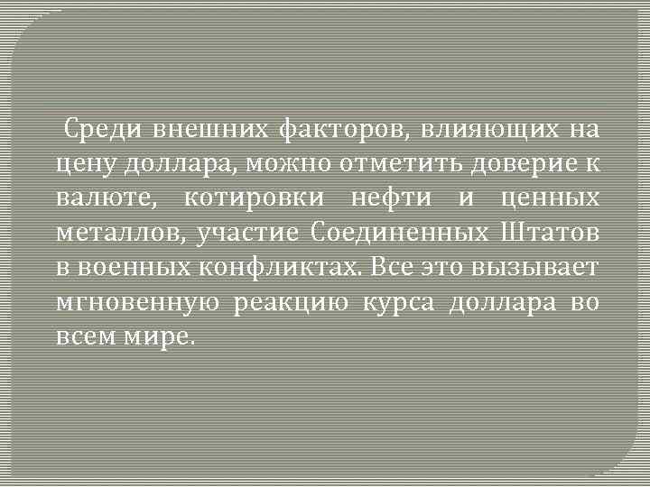 Среди внешних факторов, влияющих на цену доллара, можно отметить доверие к валюте, котировки нефти