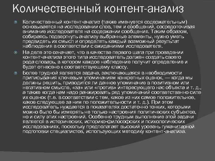 Количественный контент-анализ Количественный контент-анализ (также именуется содержательным) основывается на исследовании слов, тем и сообщений,