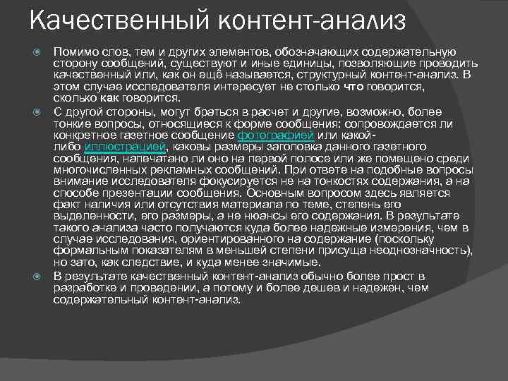 Качественный контент-анализ Помимо слов, тем и других элементов, обозначающих содержательную сторону сообщений, существуют и