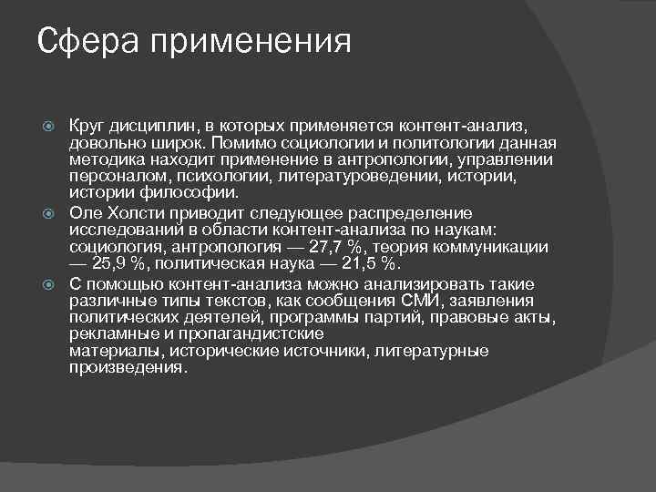 Сфера применения Круг дисциплин, в которых применяется контент-анализ, довольно широк. Помимо социологии и политологии