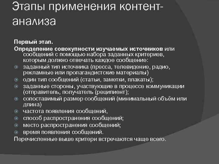 Этапы применения контентанализа Первый этап. Определение совокупности изучаемых источников или сообщений с помощью набора