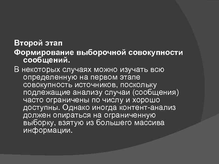 Второй этап Формирование выборочной совокупности сообщений. В некоторых случаях можно изучать всю определенную на
