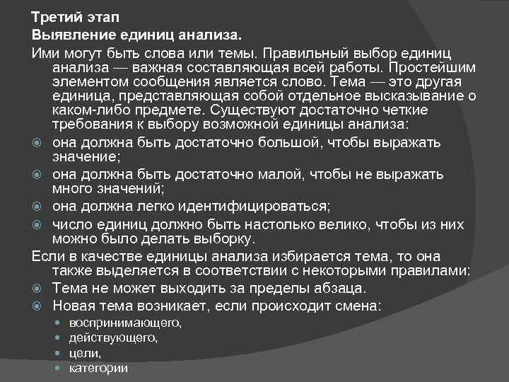 Третий этап Выявление единиц анализа. Ими могут быть слова или темы. Правильный выбор единиц