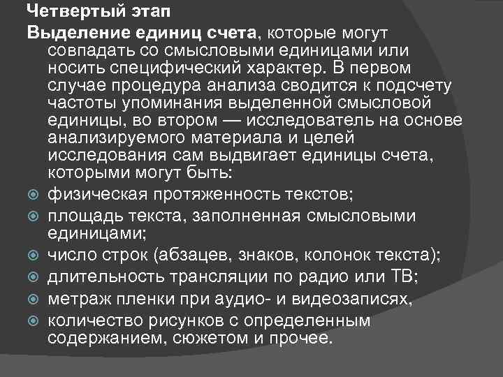 Четвертый этап Выделение единиц счета, которые могут совпадать со смысловыми единицами или носить специфический