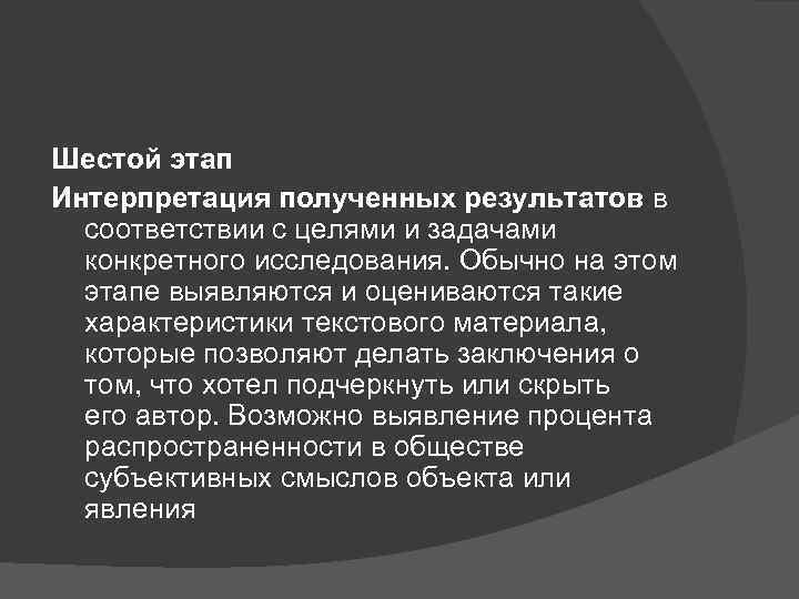 Шестой этап Интерпретация полученных результатов в соответствии с целями и задачами конкретного исследования. Обычно