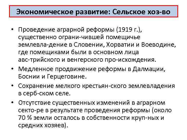 Экономическое развитие: Сельское хоз во • Проведение аграрной реформы (1919 г. ), существенно ограни