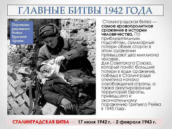 Битвы 1942. Битвы 1942 года. Главные битвы 1942 года. Самые кровопролитные сражения в истории человечества. Сталинградская битва самая кровопролитная в истории человечества.