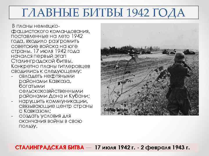 Битвы 1942. Основные сражения 1942. Главное сражение 1942 года. Основные бои 1942. Основные битвы в 1942.