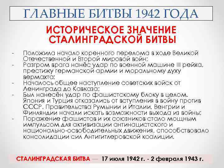 Поражения и победы 1942 года предпосылки коренного перелома презентация 10 класс