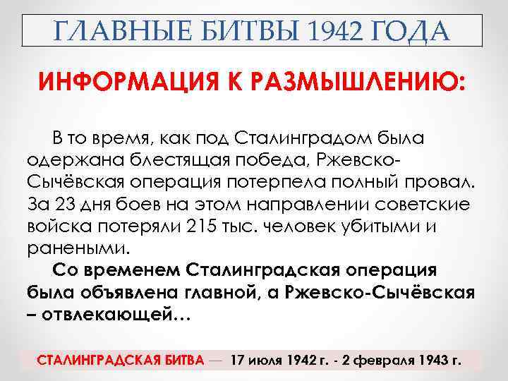 ГЛАВНЫЕ БИТВЫ 1942 ГОДА ИНФОРМАЦИЯ К РАЗМЫШЛЕНИЮ: В то время, как под Сталинградом была