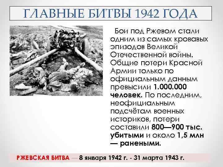 Какие были решающие битвы войны. Битва под Ржевом 1942-1943 кратко.